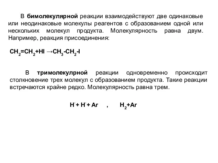 В бимолекулярной реакции взаимодействуют две одинаковые или неодинаковые молекулы реагентов с