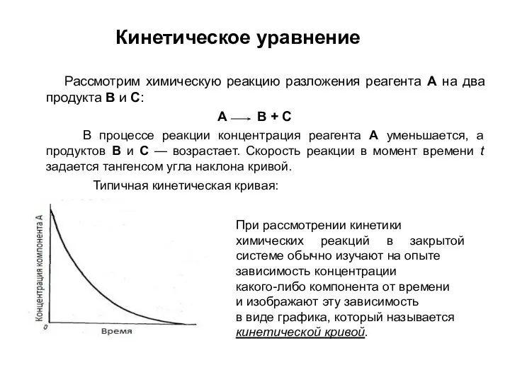 Кинетическое уравнение Рассмотрим химическую реакцию разложения реагента A на два продукта