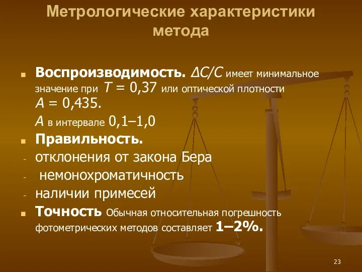 Метрологические характеристики метода Воспроизводимость. ΔС/C имеет минимальное значение при Т =