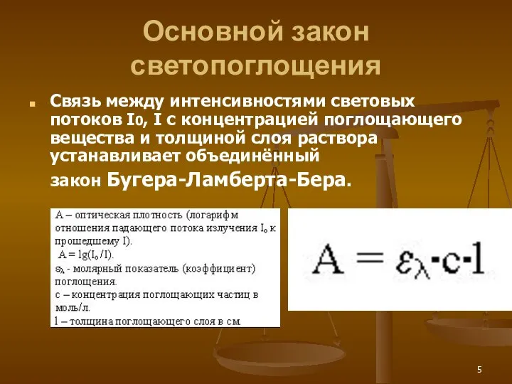 Основной закон светопоглощения Связь между интенсивностями световых потоков I0, I с