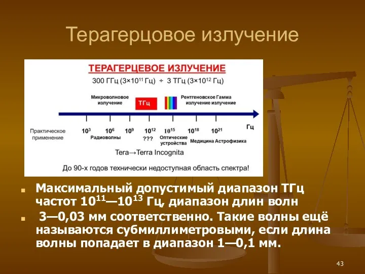 Терагерцовое излучение Максимальный допустимый диапазон ТГц частот 1011—1013 Гц, диапазон длин