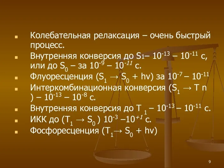 Колебательная релаксация – очень быстрый процесс. Внутренняя конверсия до S1– 10-13