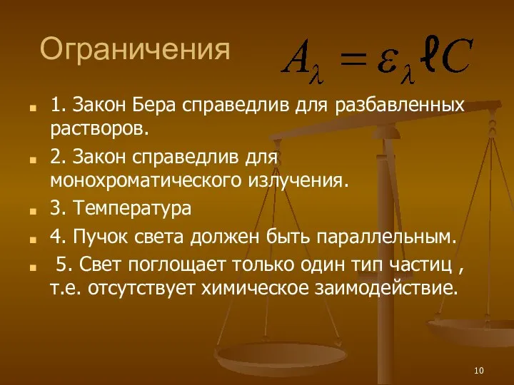 Ограничения 1. Закон Бера справедлив для разбавленных растворов. 2. Закон справедлив