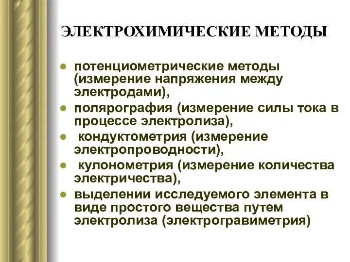 ЭЛЕКТРОХИМИЧЕСКИЕ МЕТОДЫ потенциометрические методы (измерение напряжения между электродами), полярография (измерение силы