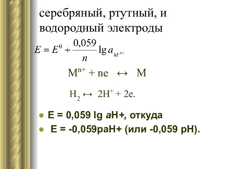 серебряный, ртутный, и водородный электроды Е = 0,059 lg аH+, откуда