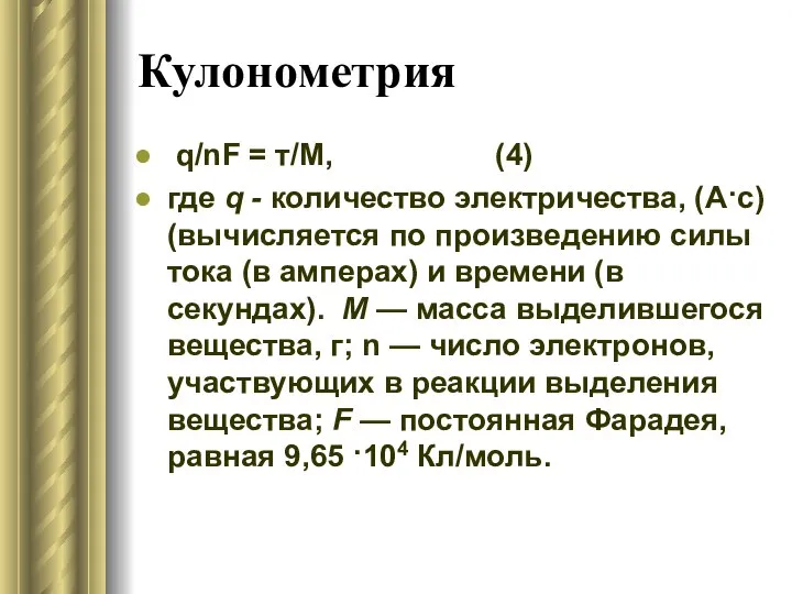 Кулонометрия q/nF = т/М, (4) где q - количество электричества, (А·с)