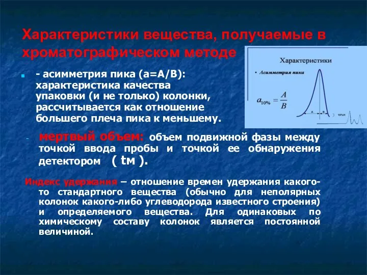 Характеристики вещества, получаемые в хроматографическом методе - асимметрия пика (a=A/B): характеристика