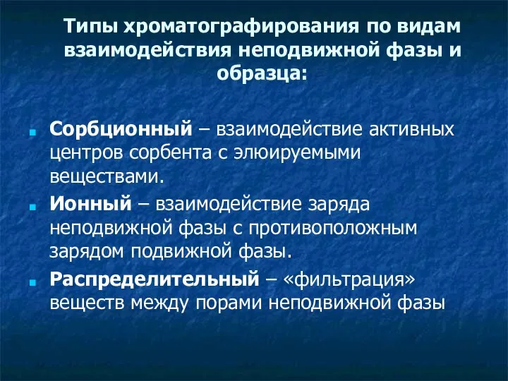 Типы хроматографирования по видам взаимодействия неподвижной фазы и образца: Сорбционный –