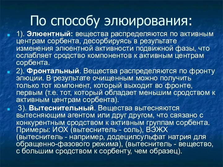 По способу элюирования: 1). Элюентный: вещества распределяются по активным центрам сорбента,