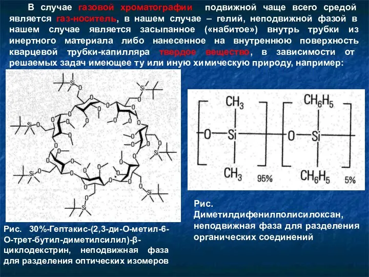 В случае газовой хроматографии подвижной чаще всего средой является газ-носитель, в