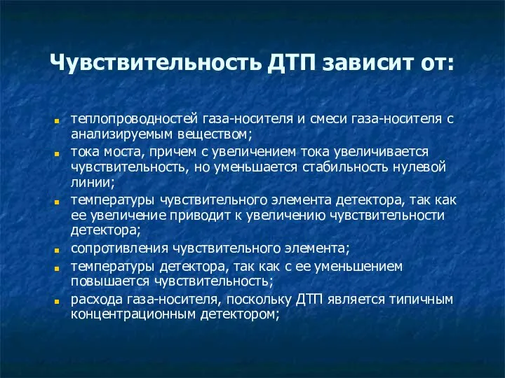 Чувствительность ДТП зависит от: теплопроводностей газа-носителя и смеси газа-носителя с анализируемым