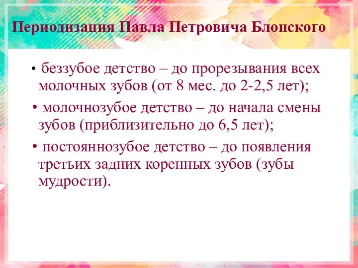 Периодизация Πавла Петровича Блонского беззубое детство – до прорезывания всех молочных