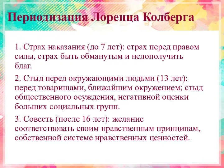 Периодизация Лоренца Колберга 1. Страх наказания (до 7 лет): страх перед