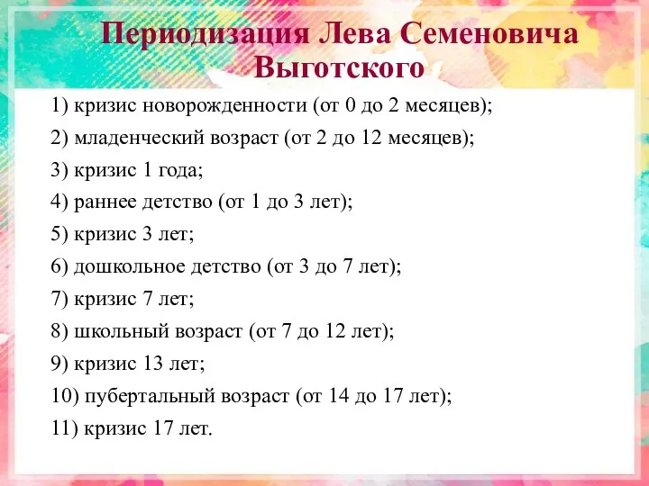 Периодизация Лева Семеновича Выготского 1) кризис новорожденности (от 0 до 2