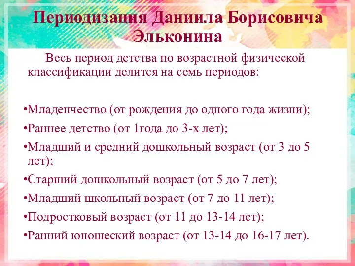 Периодизация Даниила Борисовича Эльконина Весь период детства по возрастной физической классификации