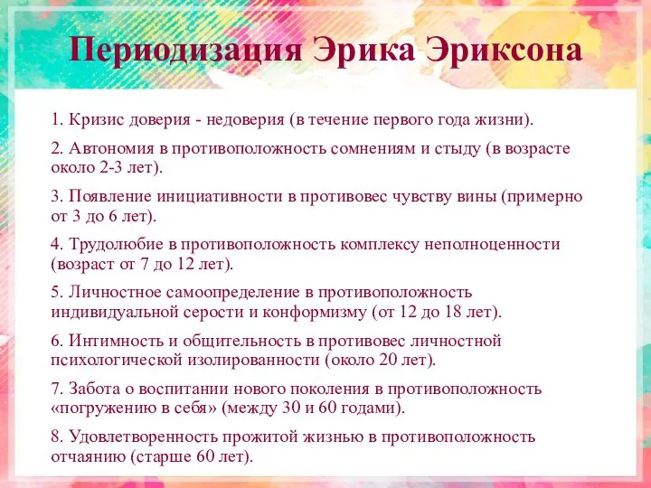 Периодизация Эрика Эриксона 1. Кризис доверия - недоверия (в течение первого