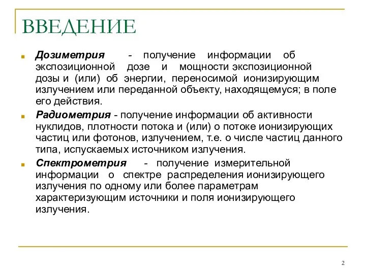 ВВЕДЕНИЕ Дозиметрия - получение информации об экспозиционной дозе и мощности экспозиционной