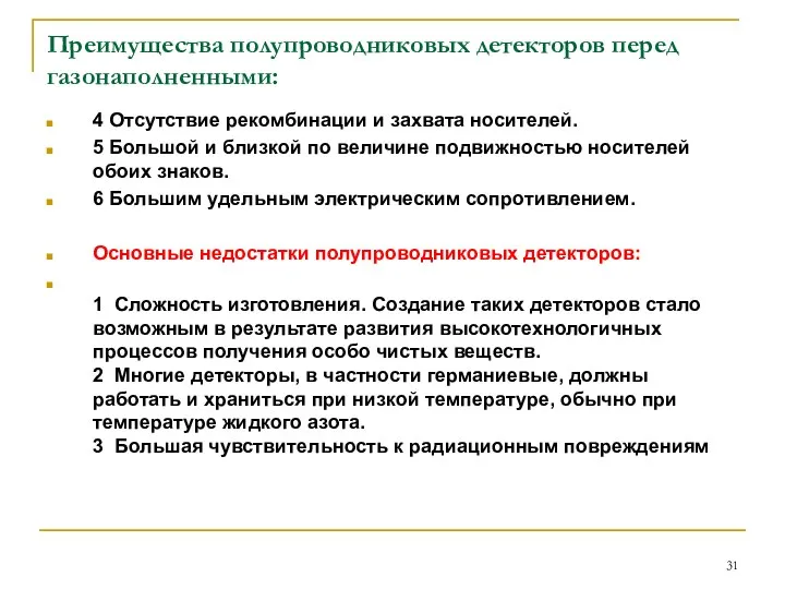 Преимущества полупроводниковых детекторов перед газонаполненными: 4 Отсутствие рекомбинации и захвата носителей.