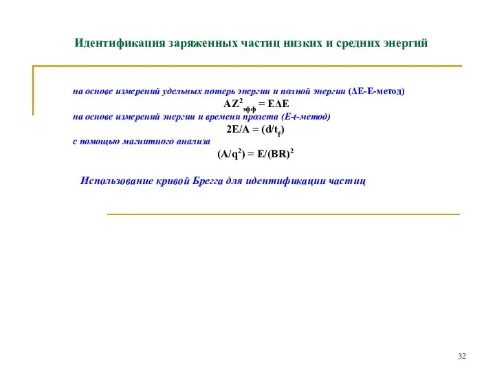 Идентификация заряженных частиц низких и средних энергий на основе измерений удельных