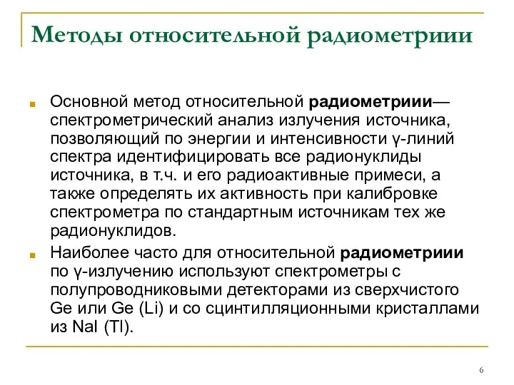 Методы относительной радиометриии Основной метод относительной радиометриии— спектрометрический анализ излучения источника,