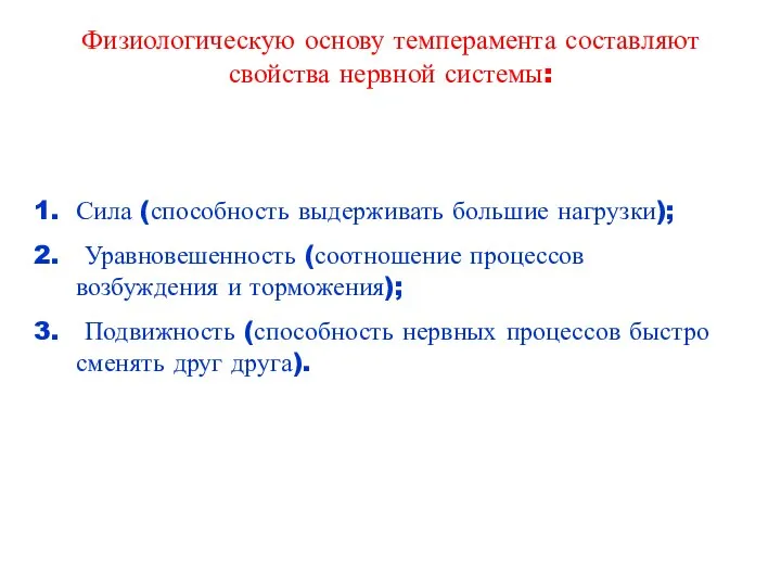 Физиологическую основу темперамента составляют свойства нервной системы: Сила (способность выдерживать большие