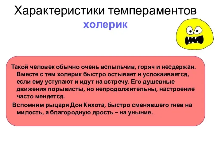 Характеристики темпераментов холерик Такой человек обычно очень вспыльчив, горяч и несдержан.