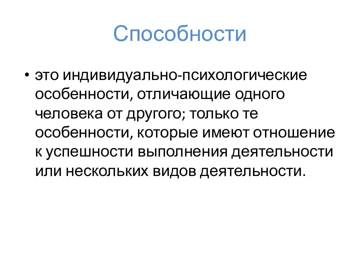 Способности это индивидуально-психологические особенности, отличающие одного человека от другого; только те