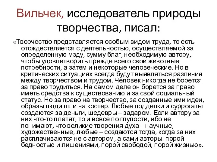 Вильчек, исследователь природы творчества, писал: «Творчество представляется особым видом труда, то