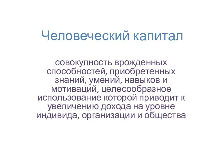 Человеческий капитал совокупность врожденных способностей, приобретенных знаний, умений, навыков и мотиваций,