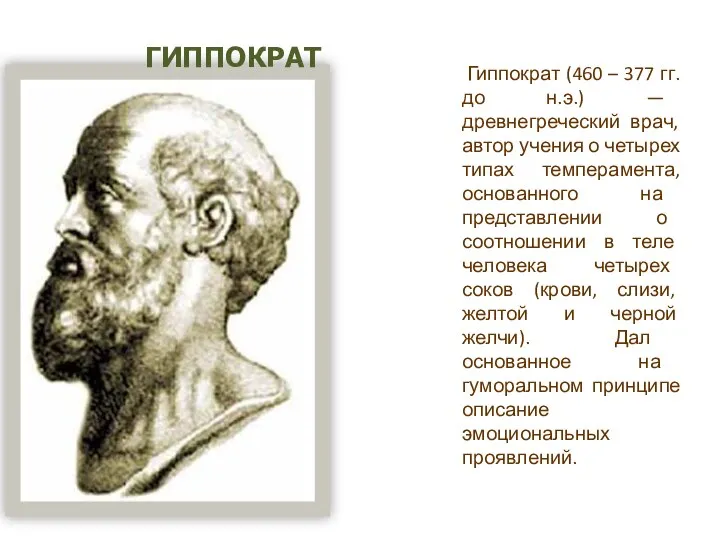 Гиппократ (460 – 377 гг. до н.э.) — древнегреческий врач, автор