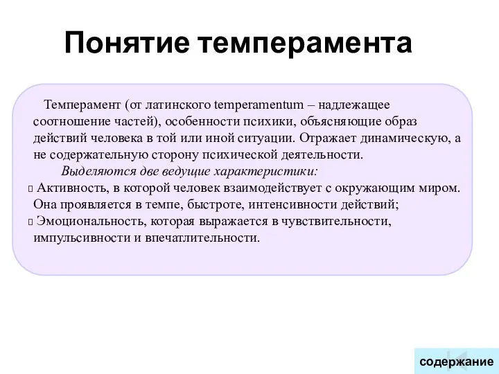 Темперамент (от латинского temperamentum – надлежащее соотношение частей), особенности психики, объясняющие