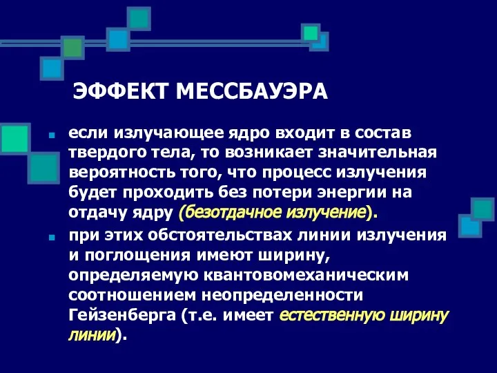 ЭФФЕКТ МЕССБАУЭРА если излучающее ядро входит в состав твердого тела, то