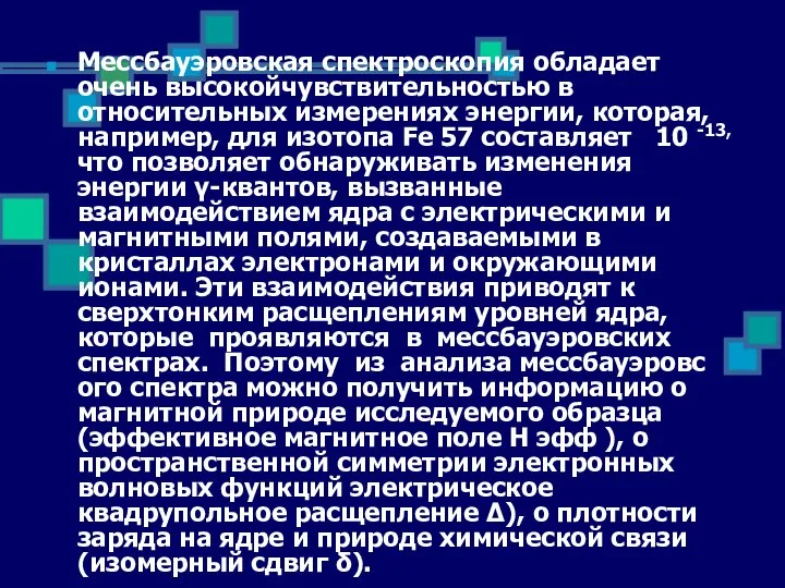 Мессбауэровская спектроскопия обладает очень высокойчувствительностью в относительных измерениях энергии, которая, например,