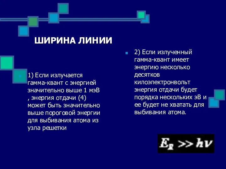 ШИРИНА ЛИНИИ 1) Если излучается гамма-квант с энергией значительно выше 1