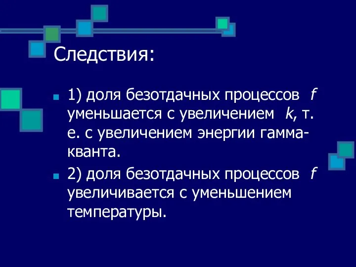 Следствия: 1) доля безотдачных процессов f уменьшается с увеличением k, т.е.