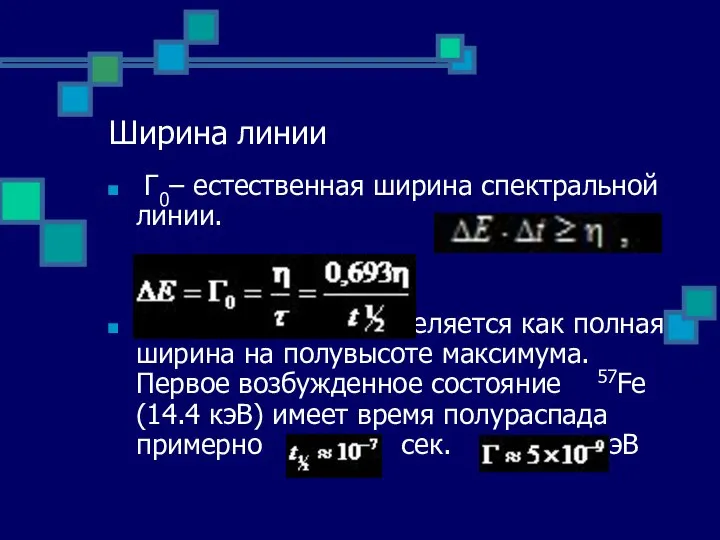 Ширина линии Г0– естественная ширина спектральной линии. Ширина линии определяется как