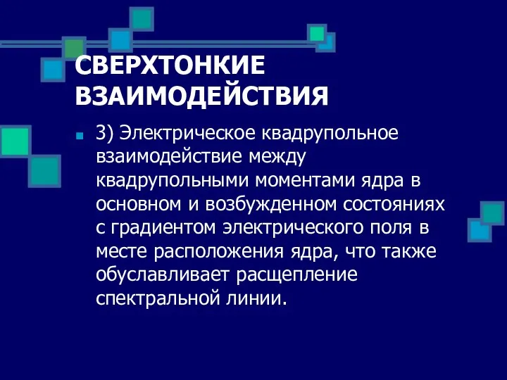 СВЕРХТОНКИЕ ВЗАИМОДЕЙСТВИЯ 3) Электрическое квадрупольное взаимодействие между квадрупольными моментами ядра в