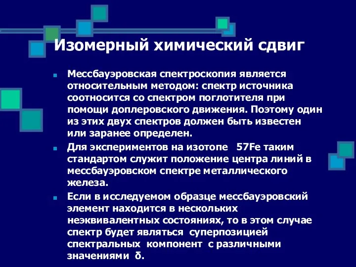 Изомерный химический сдвиг Мессбауэровская спектроскопия является относительным методом: спектр источника соотносится