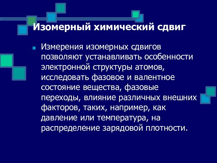 Изомерный химический сдвиг Измерения изомерных сдвигов позволяют устанавливать особенности электронной структуры