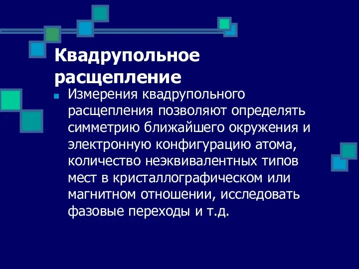 Квадрупольное расщепление Измерения квадрупольного расщепления позволяют определять симметрию ближайшего окружения и