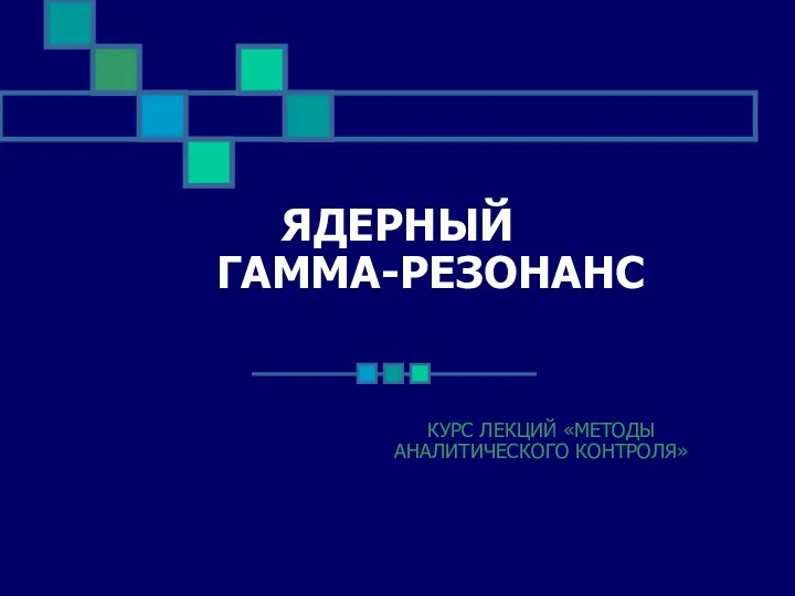 ЯДЕРНЫЙ ГАММА-РЕЗОНАНС КУРС ЛЕКЦИЙ «МЕТОДЫ АНАЛИТИЧЕСКОГО КОНТРОЛЯ»