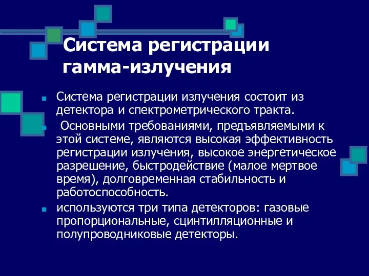 Система регистрации гамма-излучения Система регистрации излучения состоит из детектора и спектрометрического