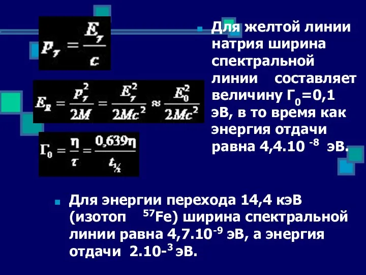 Для энергии перехода 14,4 кэВ (изотоп 57Fe) ширина спектральной линии равна