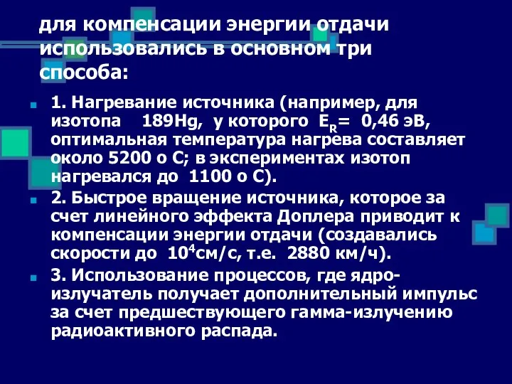 для компенсации энергии отдачи использовались в основном три способа: 1. Нагревание