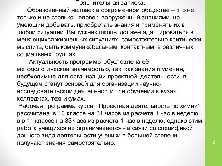 Пояснительная записка. Образованный человек в современном обществе – это не только