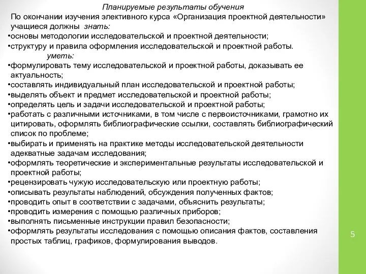 Планируемые результаты обучения По окончании изучения элективного курса «Организация проектной деятельности»