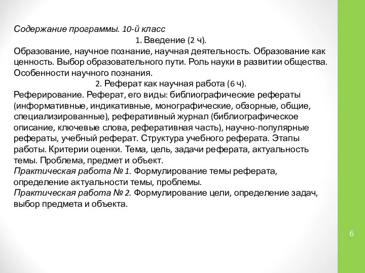 Содержание программы. 10-й класс 1. Введение (2 ч). Образование, научное познание,