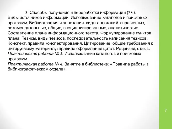 3. Способы получения и переработки информации (7 ч). Виды источников информации.