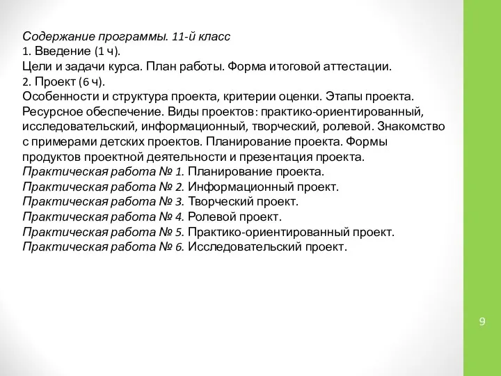 Содержание программы. 11-й класс 1. Введение (1 ч). Цели и задачи