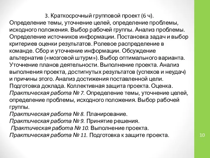 3. Краткосрочный групповой проект (6 ч). Определение темы, уточнение целей, определение